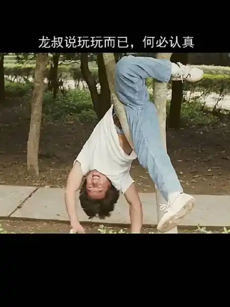 龙叔说玩玩而已,何必当真!