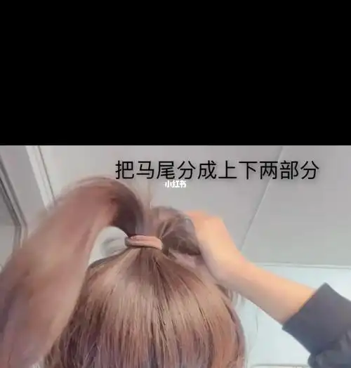 梳一个高马尾然后把马尾分成两部分,把下边那部分用另一个皮筋扎起来