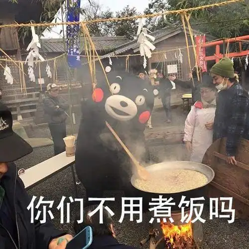 你们不用煮饭吗 - 我就纳闷了,你们不用干活吗? _熊本熊表情