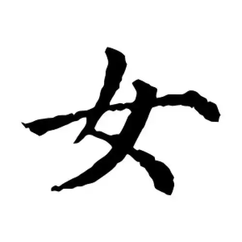 女字的楷书怎么写,女的楷书书法 - 爱汉语网