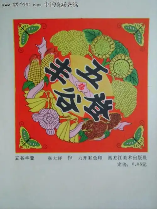 五谷丰登-se16328079-年画缩样散页-零售-7788收藏__收藏热线