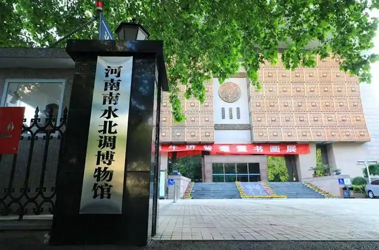 位于郑州市中原区嵩山南路168号(近绿城广场)的河南南水北调博物馆,是