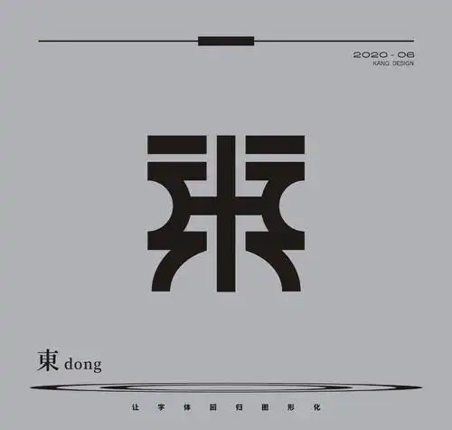 字体标志 — 东 字体标志 — 东