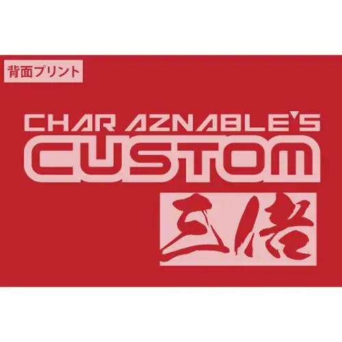 页  商品货号:4531894646242 商品名称:机动战士高达 夏亚专用标志 连