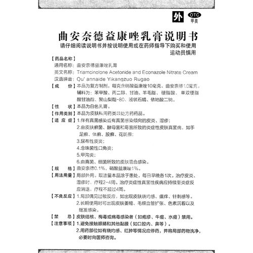 曲安奈德益康唑乳膏(贵州泛德)(曲安奈德益康唑乳膏)_说明书_作用