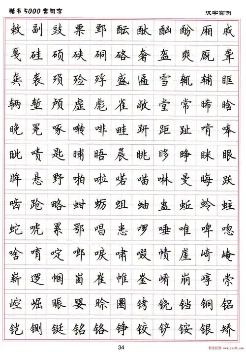 硬笔书法字帖下载《楷书5000常用字》(12)