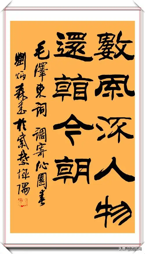 刘炳森先生的隶书精品《沁园春·雪》欣赏,笔法老辣,端正隽永