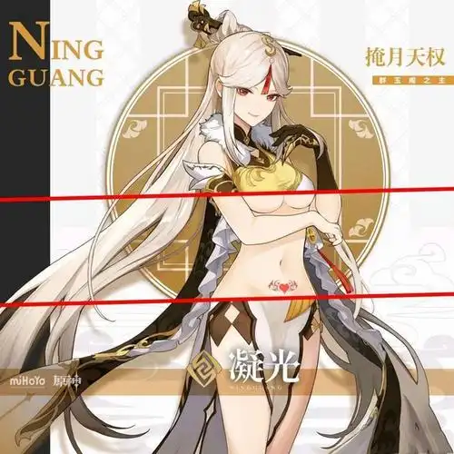 原神凝光去掉所有衣服高清大图汇总