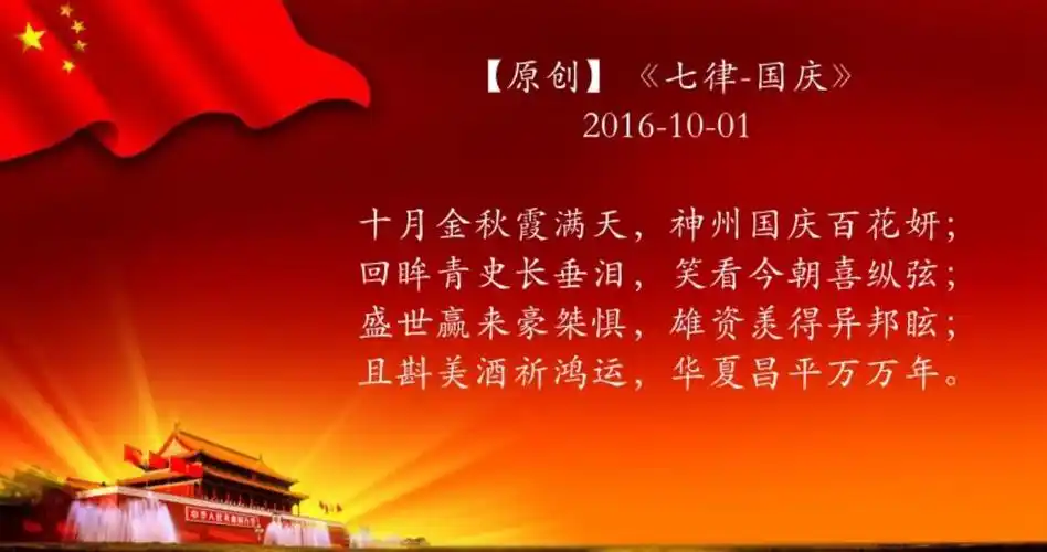 【原创】《七律-国庆》 -孙庆 - 诗词在线