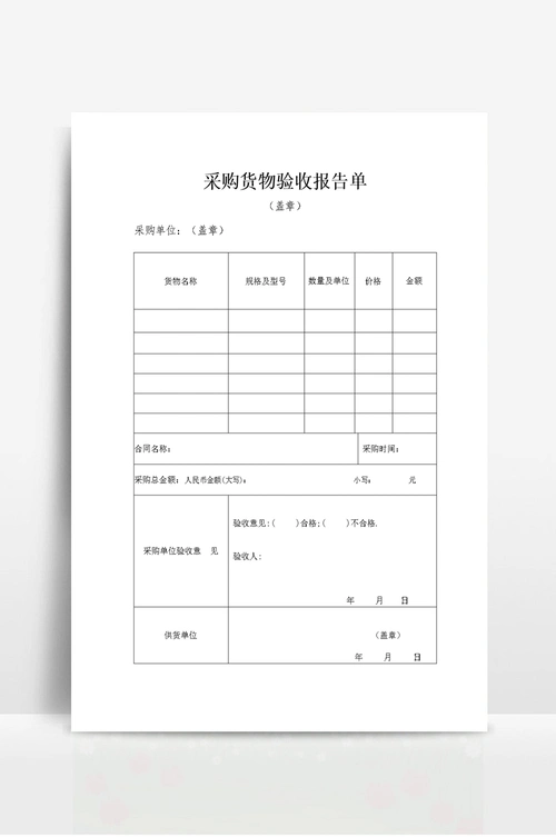 采购货物验收报告单