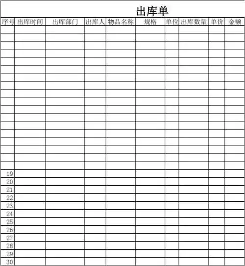 出库表