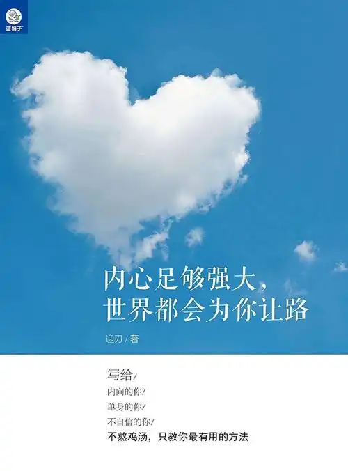 内心强大,比什么都重要