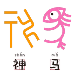 甲骨文动态表情图