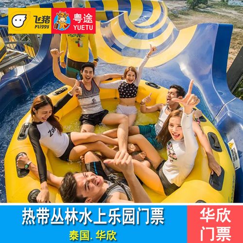 [vana nava华欣水上乐园-大门票]泰国华欣热带丛林水世界门票