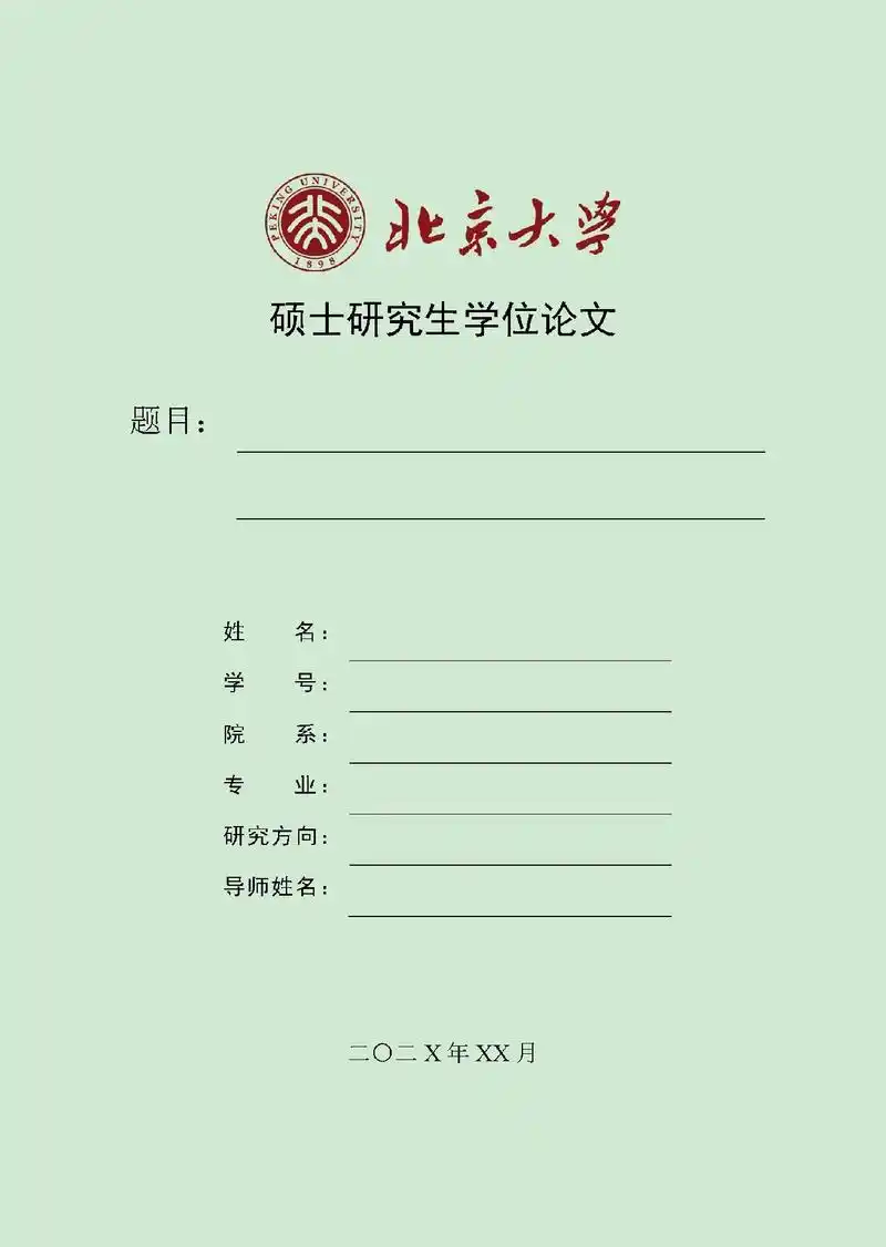北京大学硕士学位论文模板