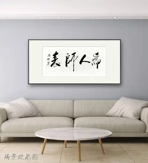 家庭书房字画傅继英书法作品《为人师表》生活和工作中的典范