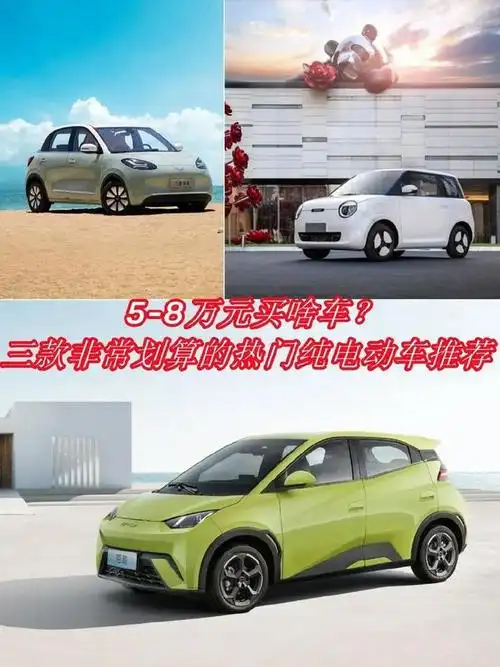 三款超划算热门纯电动车推荐