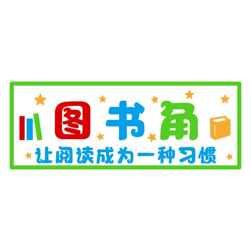 卫生图书阅读墙贴幼儿园班级主题文化墙布布置墙贴
