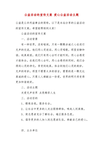 公益活动的宣传文案爱心公益活动主题docx12页