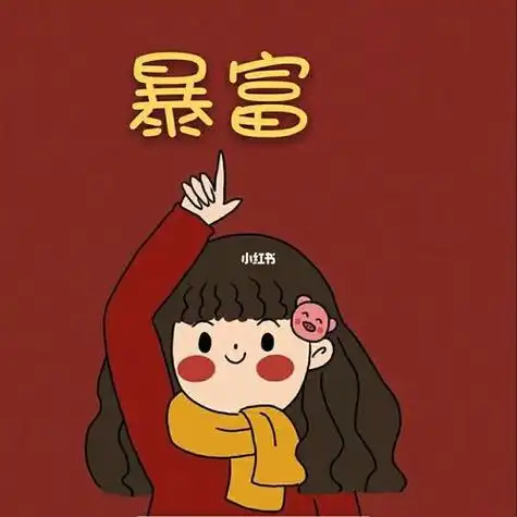 2021愿望实现暴富发财情侣头像