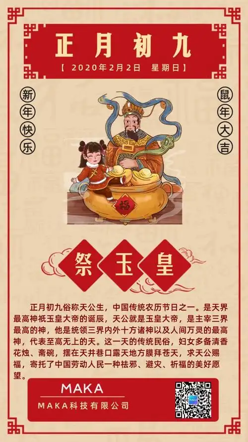 中国风正月初九祭玉皇习俗宣传海报