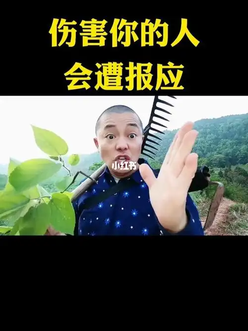 伤害你的人会遭报应