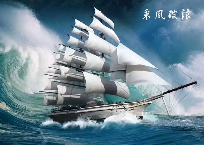 乘风破浪psd企业文化海报