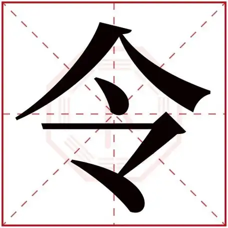 令字的繁体字:令(若无繁体,则显示本字)令字的拼音:lìng令字的部首