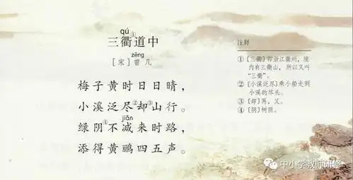 停课不停学,三年级语文下册《古诗三首-三衢道中》学习指导