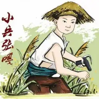 抗日小英雄张嘎