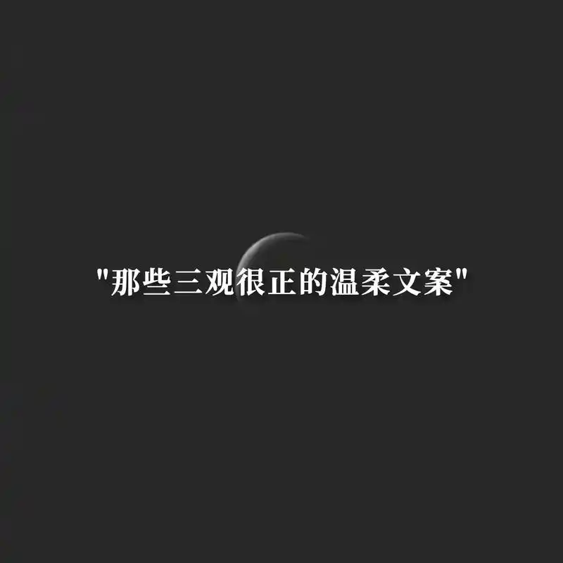 那些三观很正的温柔文案 #温柔文案 #神仙句子 #书摘 @抖 - 抖音