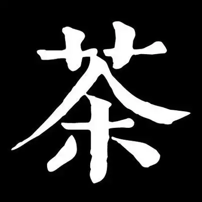 茶字的图片头像 头像图片大全 -【爱个性】