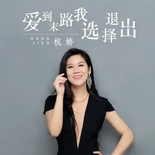 爱到末路我选择退出_杭娇_高音质在线试听_爱到末路我选择退出歌词