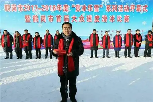 鹤岗市2017-2018年度"赏冰乐雪"系列活动暨鹤岗市首届大众速度滑冰