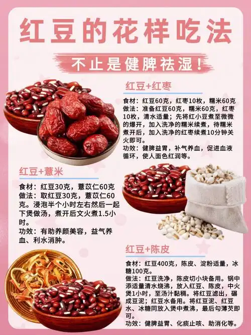 96红豆的花样吃法92不止是健脾祛湿75
