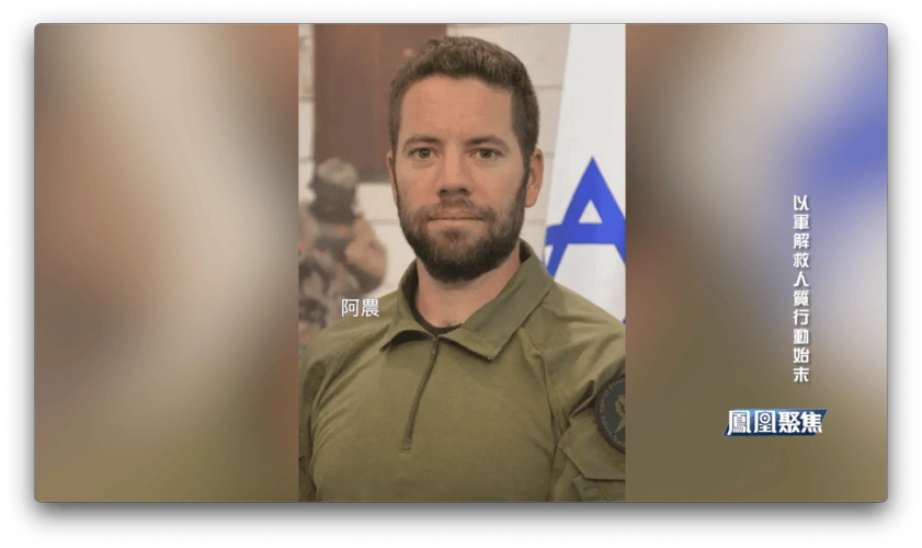 以军解救人质行动始末|凤凰聚焦