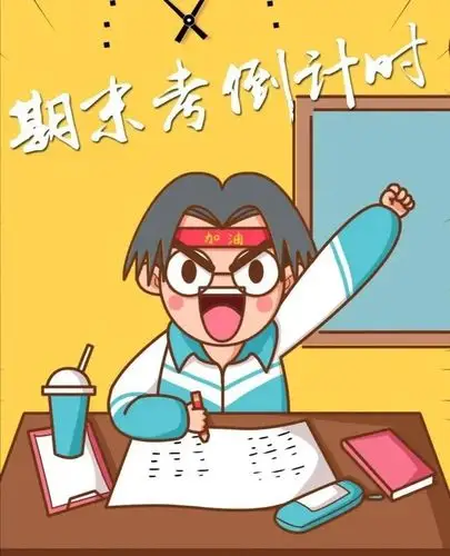 积极备考迎战期末