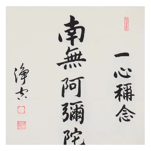 净空法师《南无阿弥陀佛》大德高僧