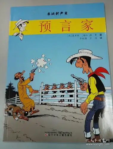 幸运的卢克:预言家