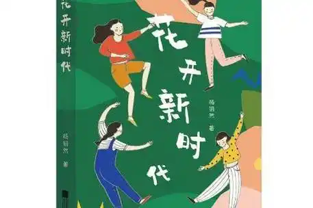 花开新时代