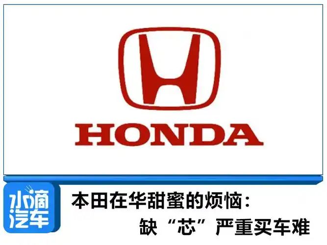 本田在华甜蜜的烦恼缺芯严重买车难