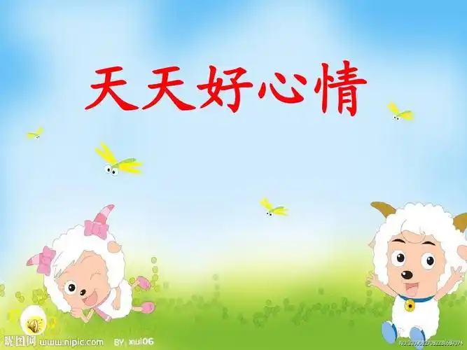天天好心情ppt