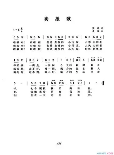 通过《卖报歌》,使学生了解歌曲的创作背景及作曲家聂耳.