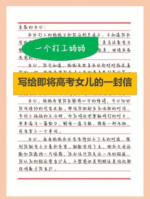 一个打工妈妈写给即将高考女儿的信