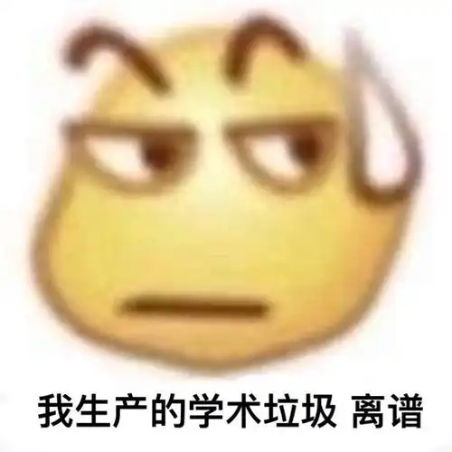 我产生的学术垃圾 离谱