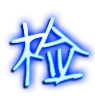 检艺术字体检头像检笔顺检同音同调字查询