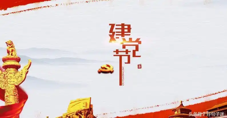 七一建党节祝福语 祝愿党光辉永照!