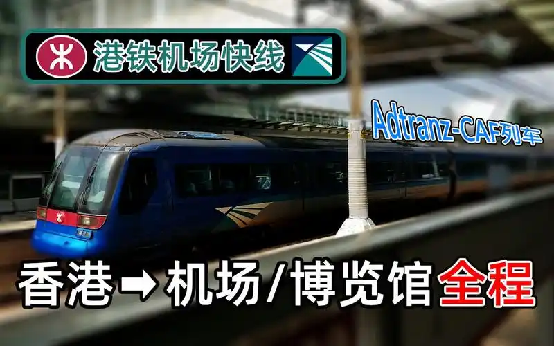 本地特快路线!港铁机场快线 - 香港至博览馆全程_哔哩哔哩_bilibili
