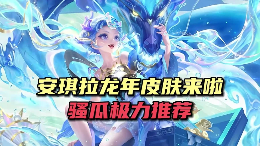 安琪拉龙年限定皮肤展示怎么改