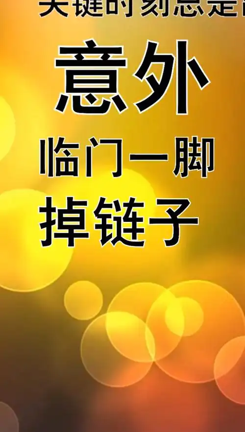 为什么总在人生的关键时刻"掉链子"?09
